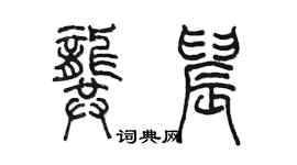 陳墨龔晨篆書個性簽名怎么寫