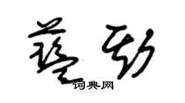 朱錫榮藍斯草書個性簽名怎么寫