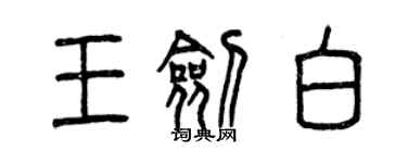 曾慶福王劍白篆書個性簽名怎么寫