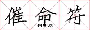 袁強催命符楷書怎么寫