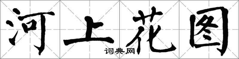 翁闓運河上花圖楷書怎么寫