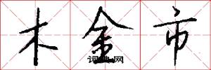 木金市怎么寫好看