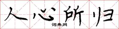 周炳元人心所歸楷書怎么寫
