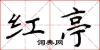 周炳元紅亭楷書怎么寫
