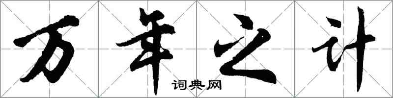 胡問遂萬年之計行書怎么寫