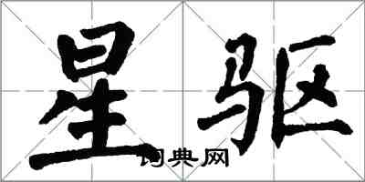 翁闓運星驅楷書怎么寫