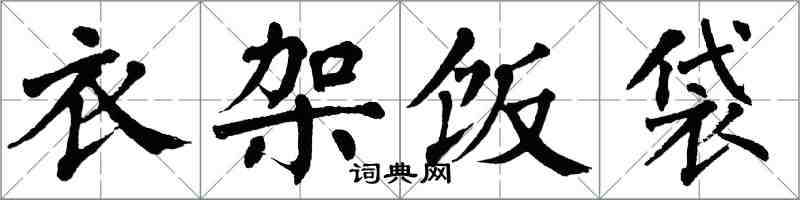 翁闓運衣架飯袋楷書怎么寫