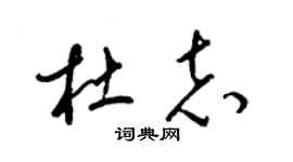 梁錦英杜志草書個性簽名怎么寫