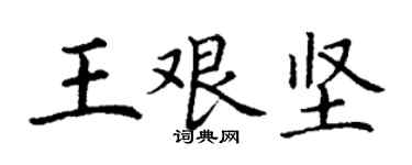 丁謙王艱堅楷書個性簽名怎么寫