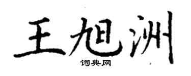 丁謙王旭洲楷書個性簽名怎么寫
