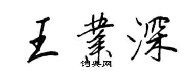王正良王業深行書個性簽名怎么寫