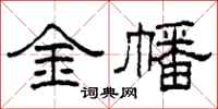 柯春海金幡隸書怎么寫