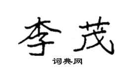 袁強李茂楷書個性簽名怎么寫