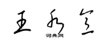 梁錦英王水意草書個性簽名怎么寫