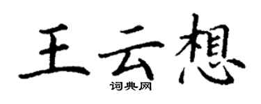 丁謙王雲想楷書個性簽名怎么寫