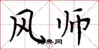 周炳元風師楷書怎么寫