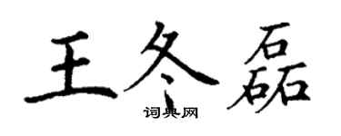 丁謙王冬磊楷書個性簽名怎么寫