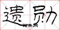 柯春海遺勛隸書怎么寫