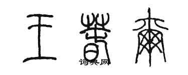 陳墨王春爾篆書個性簽名怎么寫