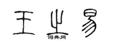 陳聲遠王之易篆書個性簽名怎么寫