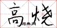 錢沛雲高燒行書怎么寫