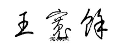 梁錦英王寬餘草書個性簽名怎么寫