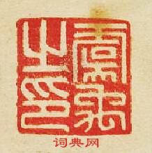 “虞禹之印”篆刻印章