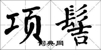 翁闓運項髻楷書怎么寫
