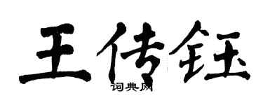 翁闓運王傳鈺楷書個性簽名怎么寫