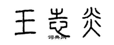 曾慶福王志炎篆書個性簽名怎么寫