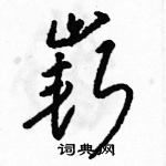 駱恆光寫的硬筆草書嶄