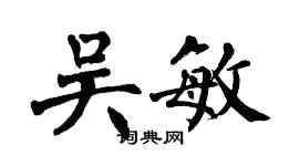 翁闓運吳敏楷書個性簽名怎么寫