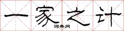 柯春海一家之計隸書怎么寫