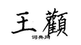 何伯昌王顴楷書個性簽名怎么寫