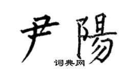 何伯昌尹陽楷書個性簽名怎么寫