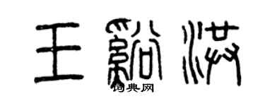 曾慶福王溪洪篆書個性簽名怎么寫
