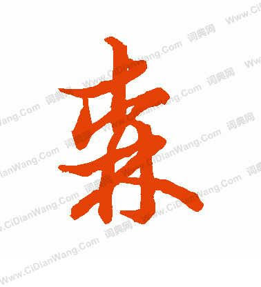 草書韻辨寫的森