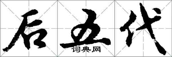 胡問遂後五代行書怎么寫