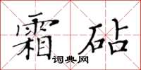 黃華生霜砧楷書怎么寫