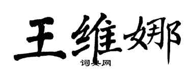 翁闓運王維娜楷書個性簽名怎么寫