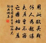 雙壁相參萬木深，馬前猿鳥亦難尋 詩詞名句