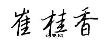 王正良崔桂香行書個性簽名怎么寫