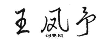 駱恆光王鳳予行書個性簽名怎么寫