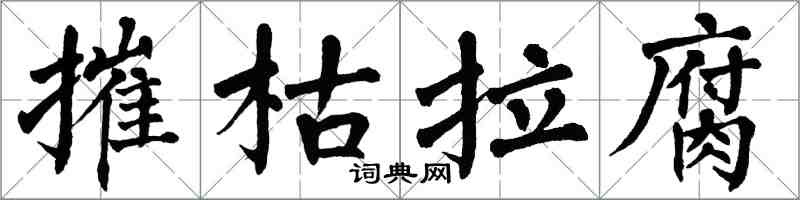 翁闓運摧枯拉腐楷書怎么寫