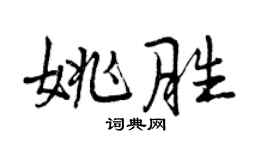 曾慶福姚勝行書個性簽名怎么寫