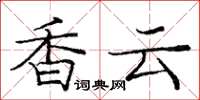 龐中華香雲楷書怎么寫