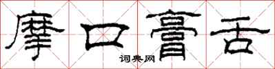柯春海摩口膏舌隸書怎么寫