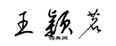 梁錦英王穎茗草書個性簽名怎么寫