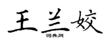 丁謙王蘭姣楷書個性簽名怎么寫