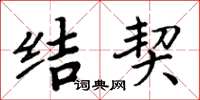 周炳元結契楷書怎么寫
